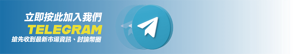 加入我們的 Telegram，立即獲取最新市場資訊與討論區內容（呼籲行動的橫幅）